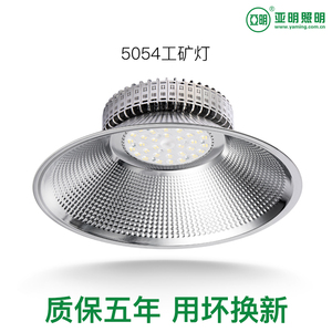上海亚明照明5054LED工矿灯厂房车间仓库车间照明超亮工业吊灯