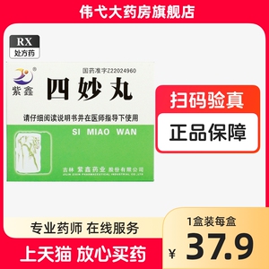 紫鑫四妙丸官方正品中药6袋可选四妙丸北京同仁堂清肝经湿热下注中成药治疗男性阴囊潮湿吃什么药阴囊瘙痒24吉林痛风药关节炎