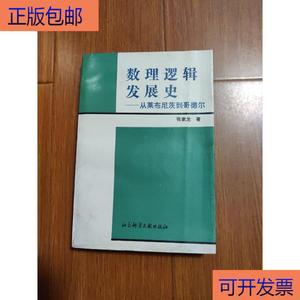 《正版》数理逻辑发展史一从莱布尼茨到哥德尔社会科学文献岀版张