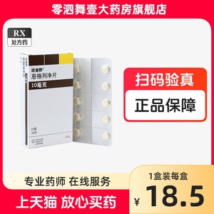 首件优惠】欧唐静 恩格列净片 10mg*10片/盒