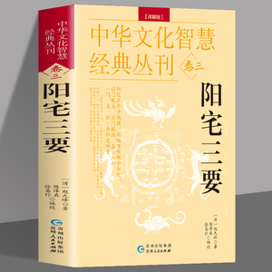 阳宅三要  赵九峰著 原文+解说 中国哲学院落设计布置阳宅书籍 建筑构造阳宅布局风水学居家布局八卦五行八宅透析布局书