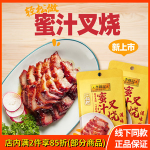 李锦记蜜汁叉烧调味料100g*2袋广式风味叉烧酱叉烧肉腌料*50g