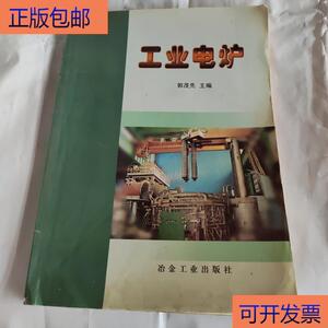 （正版）工业电炉郭茂先冶金工业出版社郭茂先冶金工业出版社