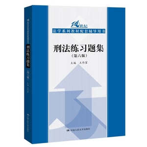 正版刑法练习题集 第六版 中国人民大学出版社 大学法学教材 刑法学练习题 刑事立法解释 刑法各论 人大版蓝皮教材辅导用书