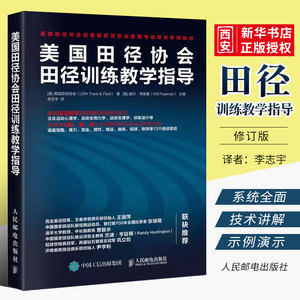 正版美国田径协会田径训练教学指导 人民邮电 初级教练员职业资格考试培训教材 运动训练学体能训练书 田径基础理论知识健身教练书