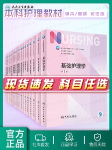 基础护理学第七版 第7版人卫版正版外科内科导论儿科基护护基急危重症第六版第6版习题集三基最新版本科护理书书籍综合308考研教材