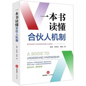 正版一本书读懂合伙人机制 陈辉 法律出版社 基于2023年12月29日新修订公司法 企业合伙人制度 教材书籍