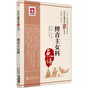 正版傅青主女科 中医古籍名家点评丛书 中国医药科技出版社 清 傅山著 可搭人卫版白话解校释评注新解 中医书籍