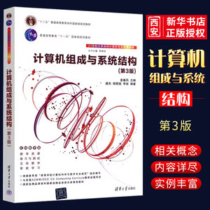 正版计算机组成与系统结构 第3版 袁春风 清华大学出版社 计算机科学与技术组成原理书籍