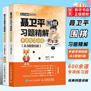 正版聂卫平围棋教程习题精解手筋专项训练从3段到5段 人民邮电出版社 围棋书籍教材围棋棋谱围棋定式死活训练围棋教程书