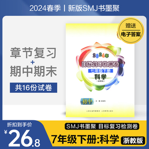 2024春 SMJ书墨聚 目标复习检测卷 科学 浙教版 七年级 初一下册