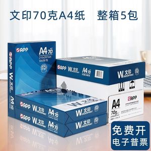 整箱APP70克文印a4打印纸2500张复印纸学生草稿纸办公纸包邮4000