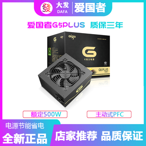 爱国者G5电源500W600W650W700W全模组台式主机箱电脑atx双路