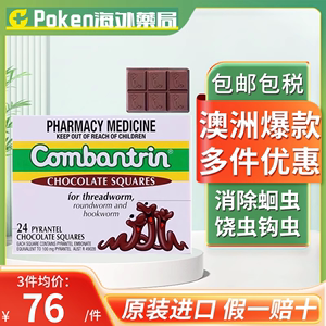 澳洲Combantrin打虫巧克力24块儿童成人蛔虫驱虫巧克力原产地进口