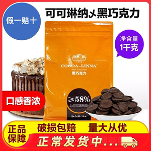 可可琳娜可可琳纳黑巧克力币58%烘焙纯可可脂黑巧克力豆纽扣1kg装