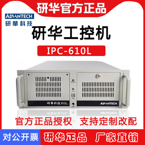 研华工控机IPC610L/510正品原装全新带ISA PC多插槽4U工业计算机