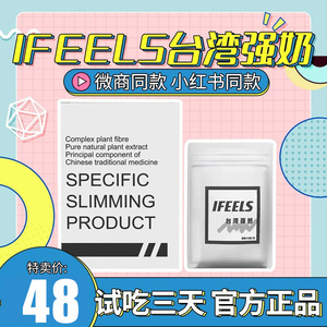 台湾强奶正品小红书微商同款纤so压片糖果IFEELS奶片加强版