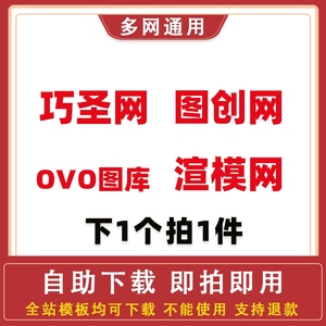 巧圣网ppt模板源文件图创网ovo图库渲模vip素材文档课件素材下载