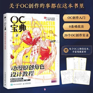 OC宝典 动漫原创角色设计教程 20个oc设定创作实录 赠电子素材本 动漫人物角色设计元素技法 二次元漫画人物角色绘制 oc教程技法书