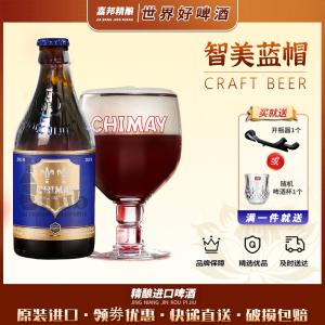 嘉邦精酿 比利时进口智美红帽/白帽/蓝帽修道院330ml*24瓶装啤酒