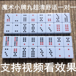 麻将道具 魔术麻将牌九近景 表演眼竟 魔术师扑克牌专用 舞台演出