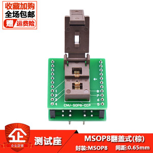 编程器烧录座ic烧录座MSOP8翻盖式棕色间距0.65MM芯片测试夹具