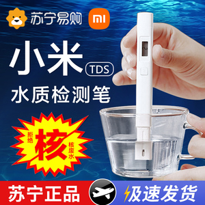 小米TDS水质检测笔家用高精度检测仪器饮用水净水器水质测试笔22
