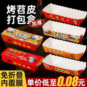 网红烤苕皮豆干专用打包盒防油外卖一次性长方形船盒小吃包装纸盒