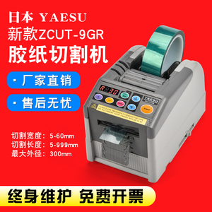 日本YAESU zcut-9gr 全自动胶带切割机 胶纸切割器 翻盖胶纸机