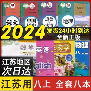 2024江苏初二八年级上册语文数学英语物理地理生物道德与法治中国历史课本全套教材教科书人教版苏科版苏教版译林版正版部编版8本