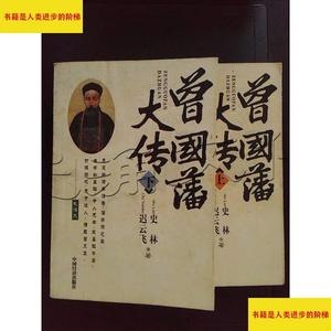 （正版）曾国藩大传全2册中国经济出版社史林,迟云飞著