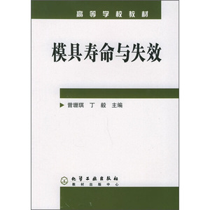 正版9成新图书|高等学校教材：模具寿命与失效化学工业