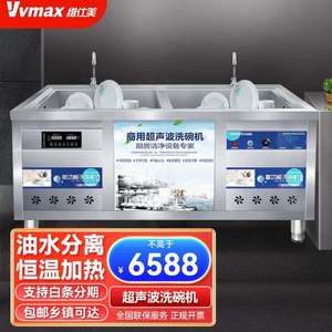 维仕美VVMAX超声波洗碗机商用全自动洗小龙虾餐厅厨房专用刷