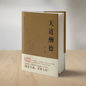 传统文化哲学华夏文化国学巨著《天道酬德》线装书局出版