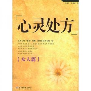 正版现货 心灵处方（女人篇）【馆藏】【正书口有印章】 北京出版