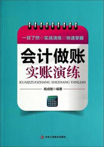 会计做账实账演练无【正版库存书】