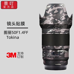 景叮适用于图丽(TOKINA)50F1.4FF镜头保护膜佳能口5014贴纸全包3M