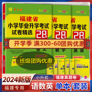 备考2024福建小升初升学套装2023福建省小学毕业升学考试卷精选真题卷28套卷语文数学英语3本套小学毕业总复习资料教辅考必胜48套