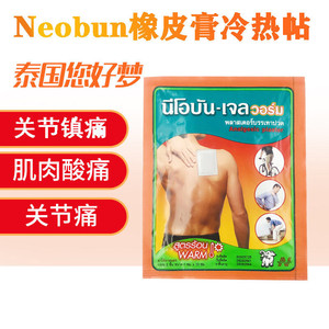 泰国您好梦neobun肌肉酸痛关节你好梦药膏贴膏1袋2贴