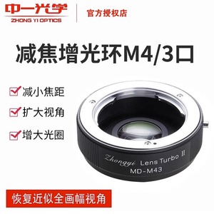 中一光学 减焦增光接环II 代适用于尼康AI-M43 佳能EF-M43 M42-M43 FD-M43 美能达-M43镜头转接M43卡口相机