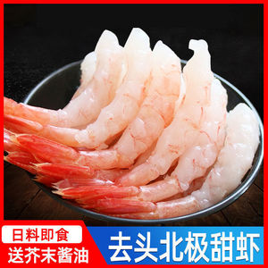 北极甜虾刺身甜虾生吃解冻即食去头去壳刺身拼盘日式料理海鲜食材