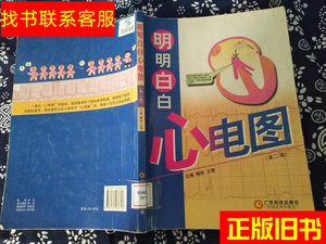 正版二手图书明明白白心电图：第二版 /柳俊 广东科技出版社 9787