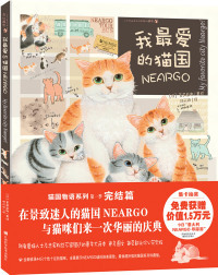 【正版包邮】 我最爱的猫国 莫莉蓟野 江西科学技术出版社