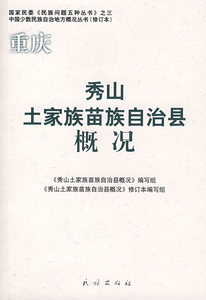 【正版包邮】 重庆秀山土家族苗族自治县概况 《秀山土家族苗族自治县概况》编写组 民族出版社