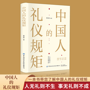 中国人的礼仪规矩正版书籍为人处世求人办事会客商务应酬称呼社交