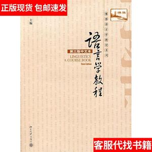 【正版现货】语言学教程(第三版)(中文本)9787301082041