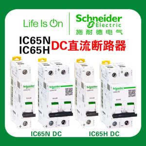 施耐德直流断路器 iC65N-DC 1P2P C10A16A20A32 iC65H-DC C型D型
