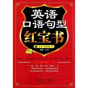 【正版包邮】英语口语句型红宝书考天下名师团 编中国石化出版社9