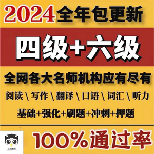 2024年英语四级六级网络课程视频网课词汇资料四六级真题专四专八