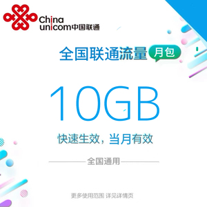 全国联通全国流量10GB流量包4G/5G通用流量充值 全国通用当月有效